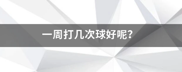 如何在篮球赛事中快速恢复体力_1